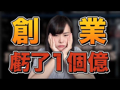 全職YouTuber創業5年，虧掉1億的親身經歷...很多創業小白都在重蹈覆轍我的失敗，輕則財富歸零，重則負債累累！這3個我踩過的創業雷點一定要避開，否則創業越做越窮…