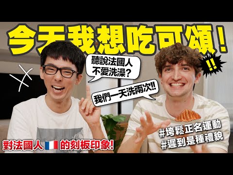 很抱歉誤會法國人這麼久! 常常罷工的原因是? 為什麼遲到15分鐘是種禮貌? ft. 路易