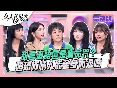 甜言蜜語還是奪命咒？ 遇恐怖情人能全身而退嗎 #女人我最大 20251001(完整版)｜唐綺陽、李怡貞、高仁和、卞慶華、安歆澐、祈錦玥、若熙娘娘、LALA