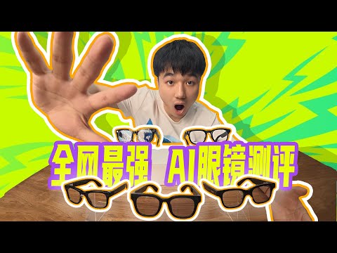 挑战全网最强 AI眼镜评测