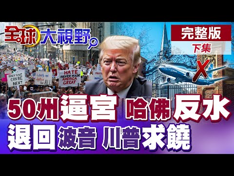 美1300場抗議 怒吼"奉陪到底" 川普崩盤前夜?不受控就斷糧 哈佛硬剛白宮!連續撤回 波音在華交付告急 美中博弈火燒機翼!|【全球大視野】完整版下集 ‪‪@全球大視野Global_Vision