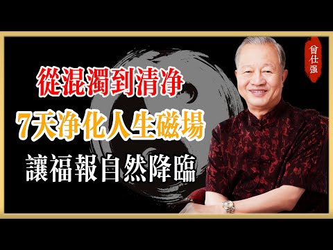 從混濁到清凈：7天凈化你的人生磁場，讓福報自然降臨！#曾仕強#國學經典#國學智慧#曾講國學