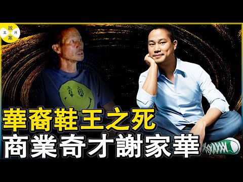 華裔商業奇才 前Zappos公司CEO謝家華最後幾個月非常煎熬 46歲孤獨離世 曾為世人傳遞快樂8.4億資產被爭奪#謝家華#tonyhsieh#華人故事#創業故事