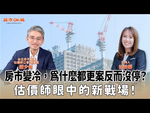 【房市ok嗎？】房市變冷，為什麼都更案反而沒停？估價師眼中的新戰場！│徐佳馨 ft. 鐘少佑 台北市不動產估價師公會 理事長