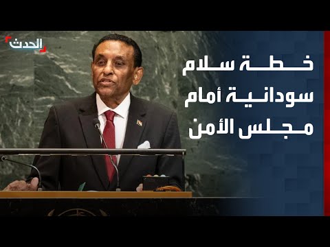 خطة سلام سودانية أمام مجلس الأمن.. ماذا اقترح كامل إدريس لوقف الحرب؟