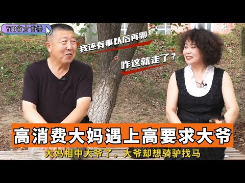 【奇葩相親會】高消費大媽遇上高要求大爺，大媽相中大爺了，大爺卻想騎驢找馬#綜藝 #中老年相親