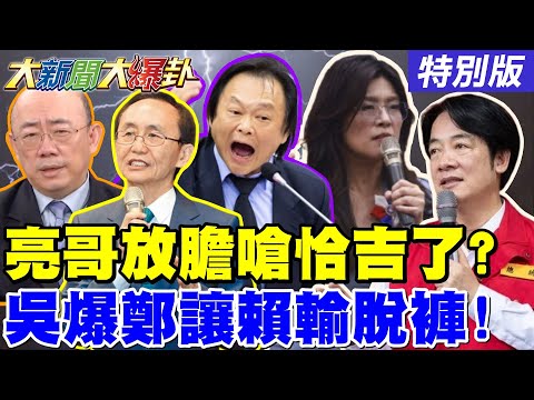 【#大新聞大爆卦】獨!郭正亮罕見嗆恰吉別作秀了!政府擋詐欺鞭刑朽木為官了吳子嘉爆鄭麗文這招讓賴輸到脫褲!20251106特別版  @大新聞大爆卦HotNewsTalk​