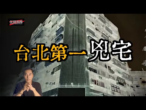 台北第一凶宅，又添新命案！過去的39年來已有28人喪命！人為災難竟引靈異事件不斷……| 《任間異聞》