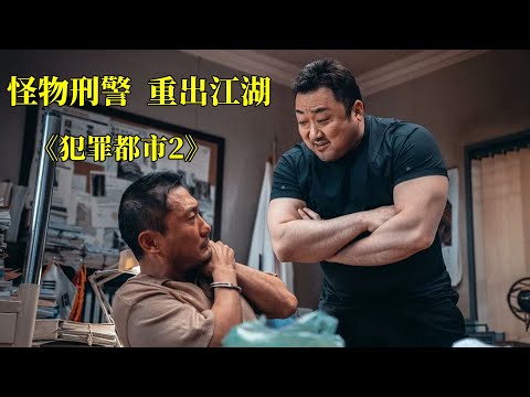 2022韩国票房冠军，怪物刑警 马东锡，重出江湖 以暴制暴