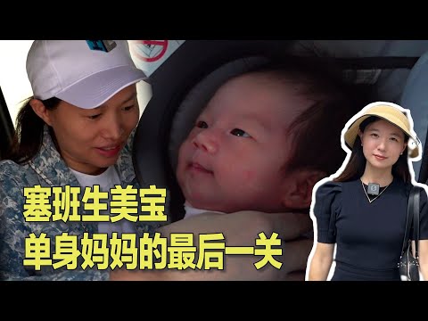 1/18 单身宝妈为美宝办护照:违法也要生