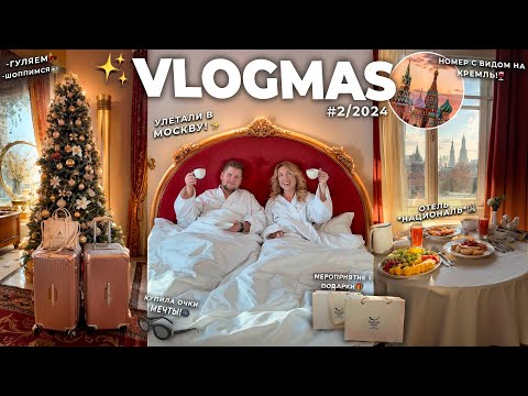 VLOGMAS 2024 💃*2 // УЛЕТЕЛИ в МОСКВУ! Новогодняя Столица, Отель Националь, Прогулки и Шоппинг в ЦУМ