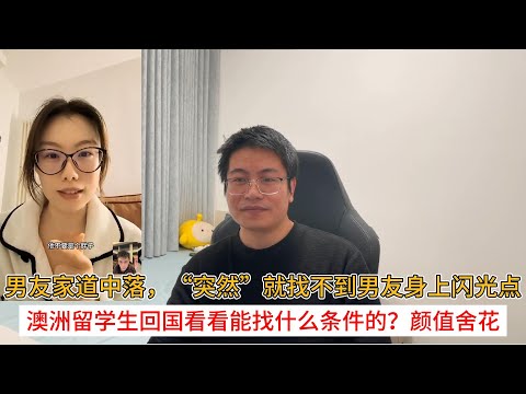 男友家道中落，“突然”就找不到男友身上闪光点；澳洲留学生回国看看能找什么条件的？颜值舍花