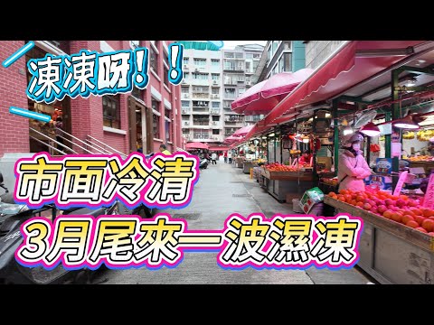 【市況日常】 真的很冷！3月尾來了一波濕凍｜下著毛毛細雨加上低溫特別凍｜市面冷清檔販無生意｜義字街｜渡船街｜紅街市｜澳門街拍