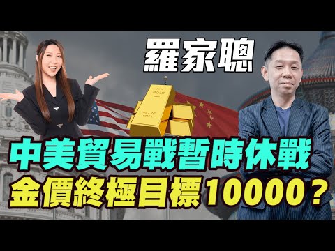 【羅家聰】中美貿易戰暫時休戰！ | 金價終極目標10000?| #羅家聰 #關稅戰 #中美貿易戰 #稀土 #港股 #美股 #恆指 #特朗普 #明德金融 #金價 #黃金 #炒金