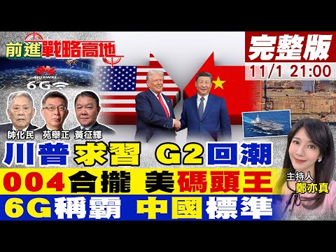 川普認慫 打不過習近平 乞求G2治天下!004航母合攏 碾壓福特級 美軍慌了!中國6G無敵 斷崖式領先 美大餅搶不到!【#前進戰略高地】20251101完整版 @全球大視野Global_Vision
