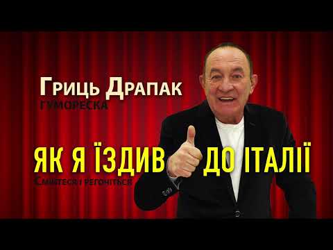 Гриць Драпак   Як я їздив до Італії