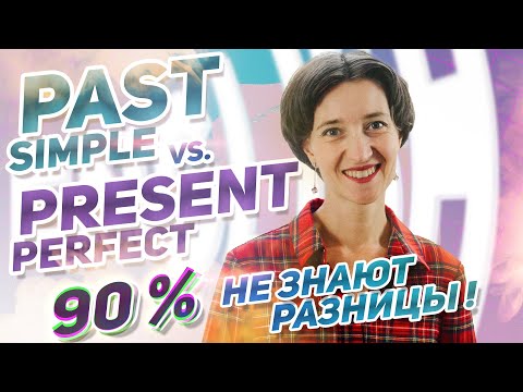 Present Perfect или Past Simple? Вы точно этого не знаете. Разница, секреты. Английский язык просто