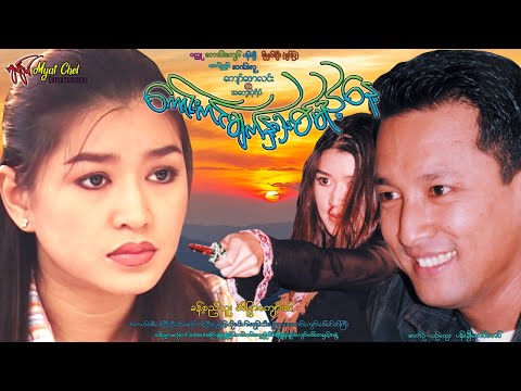 ကောင်းကင်မျက်နှာသစ်မယ့်နေ့ Kaung Kin Myat Hnyar Thit Melt Nayt ခန့်စည်သူ၊ အိန္ဒြာကျော်ဇင်