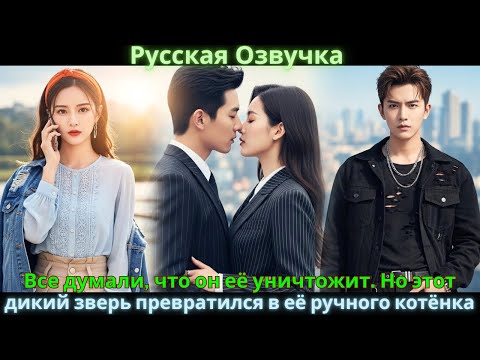 Все думали, что он её уничтожит. Но этот дикий зверь превратился в её ручного котёнка #drama #дорама