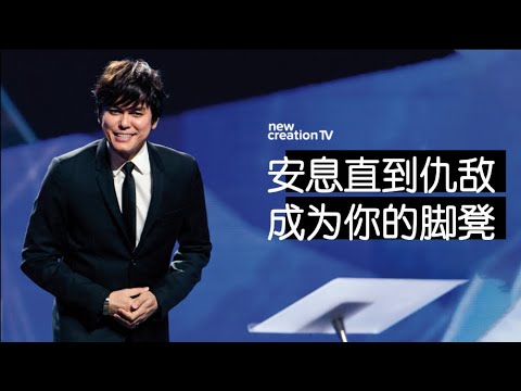 平约瑟 (Joseph Prince) – 安息直到仇敌成为你的脚凳  | 新造视频