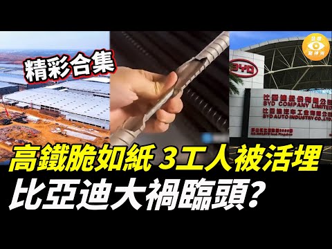 【精彩合集】高鐵脆如紙，3工人被活埋，比亞迪大禍臨頭？中國8巨頭或攤上大事