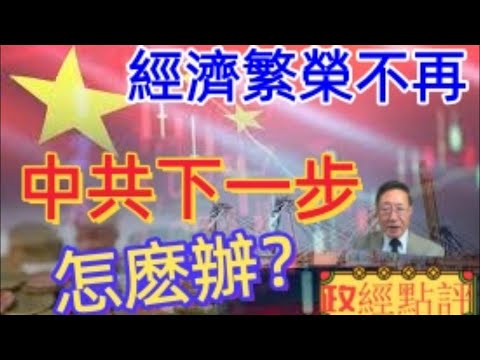 經濟繁榮不再，中共下一步怎麽辦？#政經點評