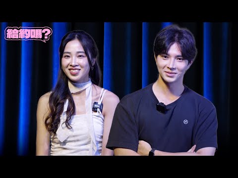 菜鳥空姐 vs 戲說台灣演員｜給約嗎