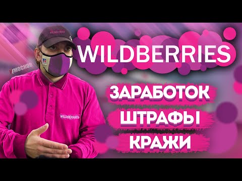 ВАХТА В МОСКВЕ - WILDBERRIES | Про штрафы, ВОРОВСТВО на складе!