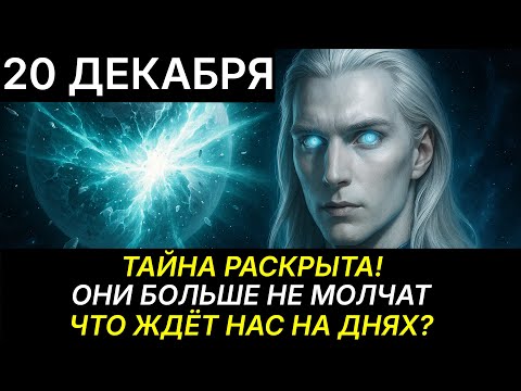 ЭТО СЛУЧИЛОСЬ! ВИБРАЦИИ ЗЕМЛИ ИЗМЕНИЛИСЬ! АШТАР ШЕРАН ОБЪЯСНЯЕТ, ЧТО ДЕЛАТЬ