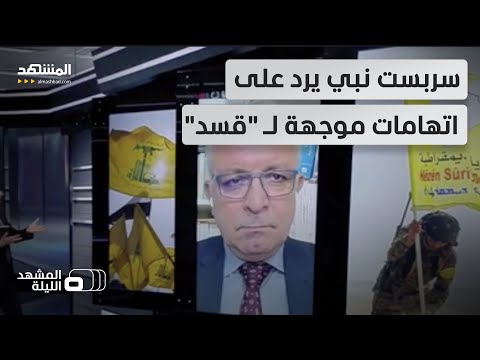 يقولون إنها "تتخابر" مع "حزب الله".. ما مصلحة "قسد" من ذلك إذا صحت الاتهامات؟  - المشهد الليلة