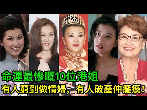 命運最慘嘅10位港姐：有人畀雪藏窮到做情婦，有人離婚破產又癱瘓！