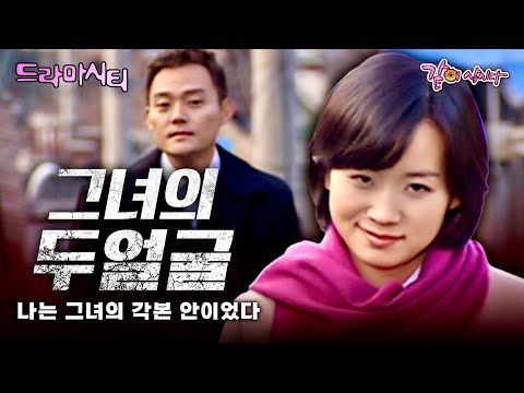 [드라마시티] 순결하지 않은 걸 극 혐오하던 남자가 찾은 운명의 그녀는.... ㅣ순결한 그녀ㅣKBS 2003.02.09 방송