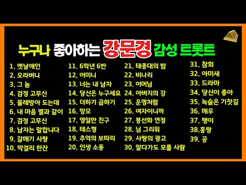 누구나 좋아하는 강문경 감성 트롯트 39곡