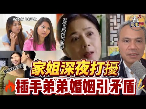 家姐深夜打擾，插手弟弟婚姻引矛盾 #情感 #廣東話 #情感故事 #分享 #婚姻 #諸事姐 