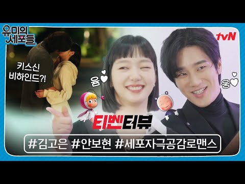 [티벤터뷰] 김고은x안보현, 첫 키스신💋 심쿵 포인트는 큰 손?! 설렘에 장꾸력 얹은 티벤터뷰 1탄💘 #유미의세포들 EP.4
