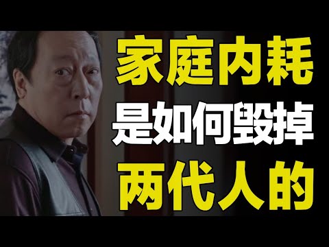 普通人的家庭,是如何在内耗中一点点衰败的?强烈建议所有父母观看~