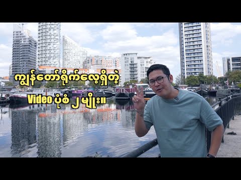 ကျွန်တော်ရိုက်လေ့ရှိတဲ့ Video ပုံစံ၂မျိုး။