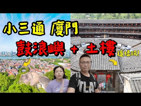 [心爸&心媽]帶你看廈門特色土樓，四代同堂、居防合一/南靖土樓/鼓浪嶼/小三通/廈門/雲水謠/電影場景/和貴樓/翠美樓/廈門美食/沙茶麵/土笋凍/海蠣煎/坐船/自由行/跟團/一日遊/出國旅遊/歷史古蹟