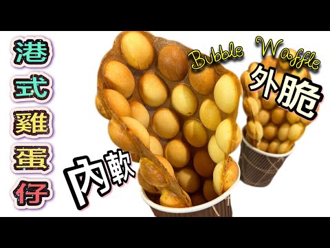 ［港式雞蛋仔］2023改良配方！外面香脆內裡鬆軟，還加了煙韌配方￼，好吃到停不了 Bubble Egg Waffle (HK Street Food) Recipe n Tips| ENG SUB