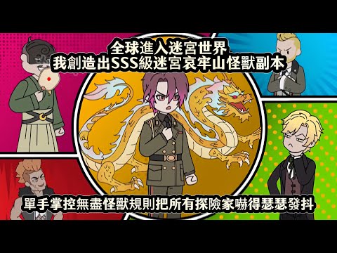 全球進入迷宮世界我創造出SSS級迷宮哀牢山怪獸副本，單手掌控無盡怪獸規則把所有探險家嚇得瑟瑟發抖