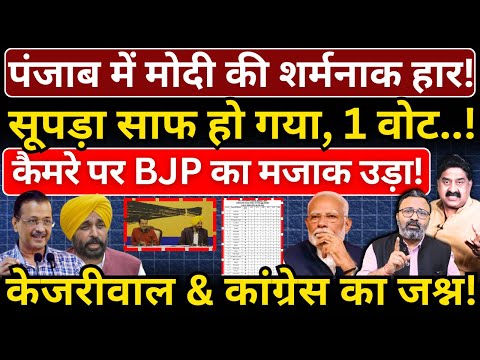 Punjab में Modi की शर्मनाक हार, सूपड़ा साफ हो गया, 1 वोट..! Ashok Wankhede | The News Launcher