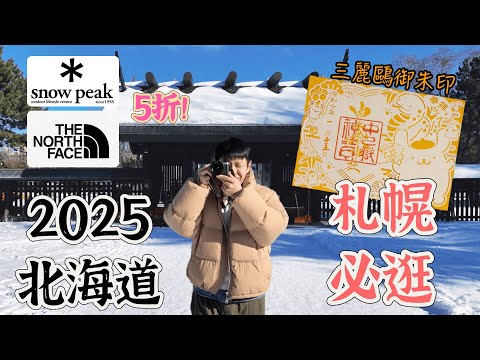 「北海道攻略」6天5夜 ④  5折TheNorthFace 超Q三麗鷗御守 札幌逛街必存 🆈 yy生活誌