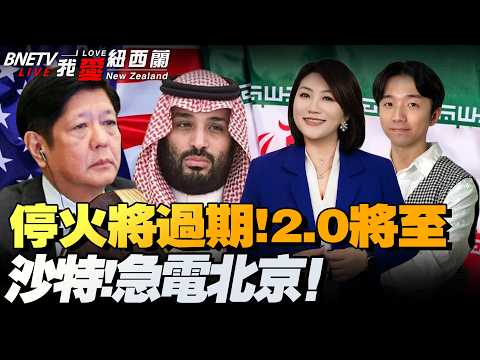 停火到期倒计时!伊朗拒谈:三海峡尽控!沙特急电北京!美强登伊朗货船|美菲联演开启!中国控诉军事霸凌|海啸抵达日本|马斯克被约谈 #我爱纽西兰