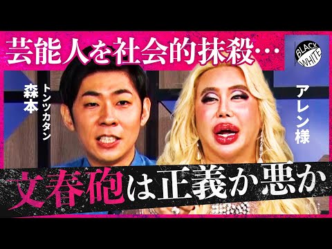 「民衆がメディアを裁け」芸能人ゴシップ報道の意義を問う。さらに”結婚制度”への提言まで、アレン様&トンツカタン森本が物申す！【IN MY OPINION】