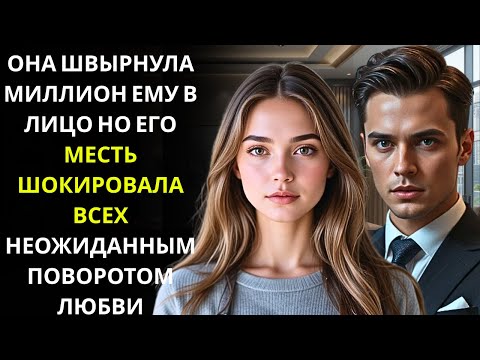Она ударила миллионера по щеке... а он лишь улыбнулся и прошептал что-то невероятное.