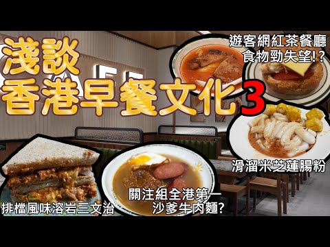 香港美食丨懷舊茶檔回歸丨裕興咖啡丨全港第一沙爹牛肉麵丨好好運快餐店丨人氣遊客茶餐廳丨華嫂冰室丨香港早餐合集