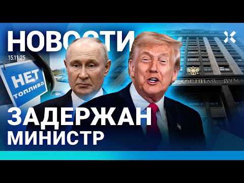 ⚡️НОВОСТИ | МУЖЧИНА ВЫПАЛ ИЗ ОКНА | ЗАДЕРЖАН МИНИСТР | ЭВАКУАЦИЯ В СТОЛИЦЕ | БЕНЗИН РАЗБАВЛЯЮТ