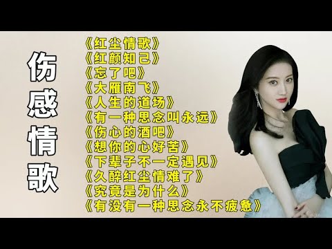 伤感催泪红尘情歌红颜知己忘了吧伤心的酒吧想你的心好苦