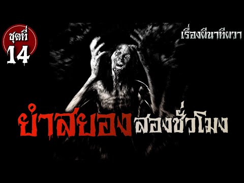 ยำสยอง สองชั่วโมง (ชุดที่ 14) | ล้อมวง เล่าเรื่องผี