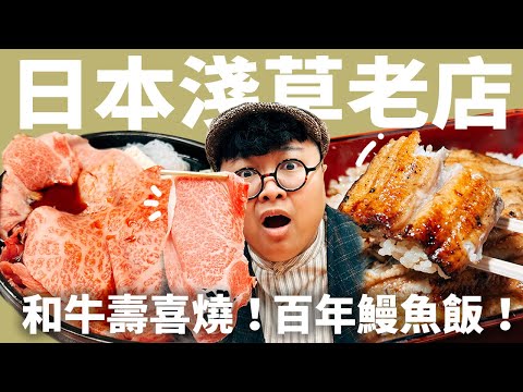 淺草必吃和牛壽喜燒!東京超隱密鰻魚飯!台灣人一定愛的鐵板御好燒!老饕出國第一彈!